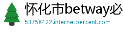 怀化市betway必威登录